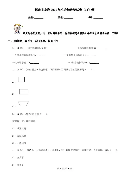 福建省龙岩2021年小升初数学试卷(II)卷