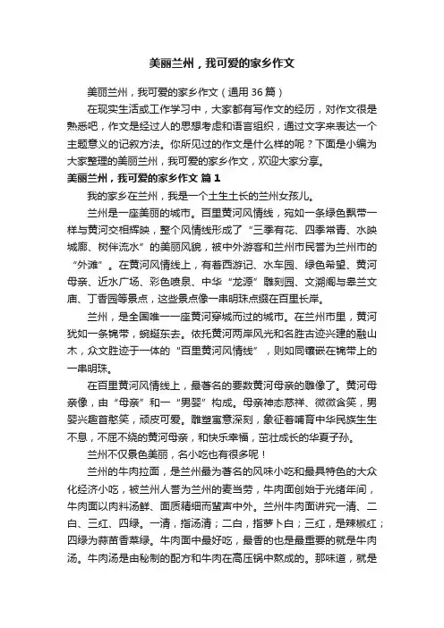 美丽兰州，我可爱的家乡作文（通用36篇）