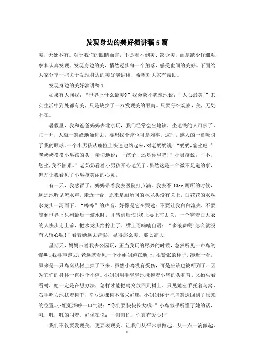 发现身边的美好演讲稿5篇