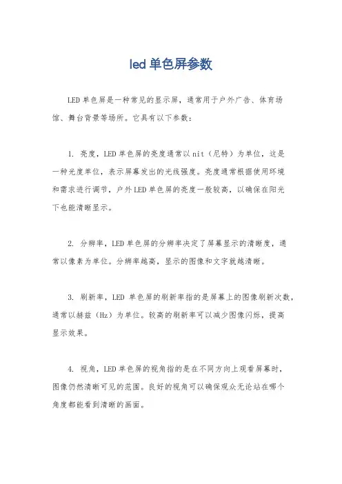 led单色屏参数