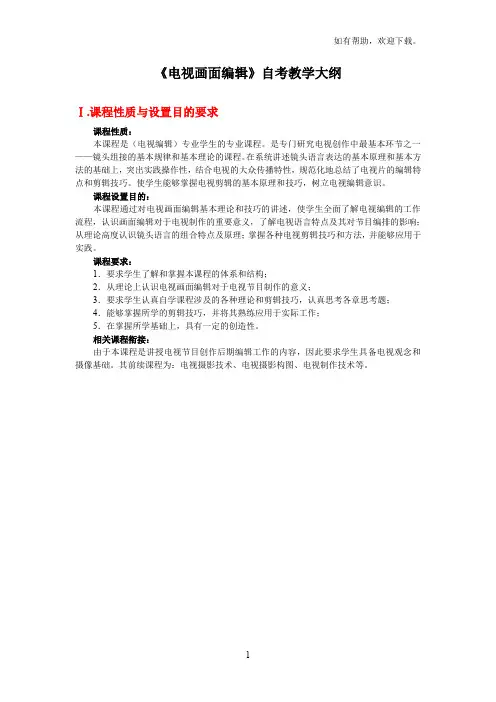 自考资料电视画面编辑大纲(修改版)