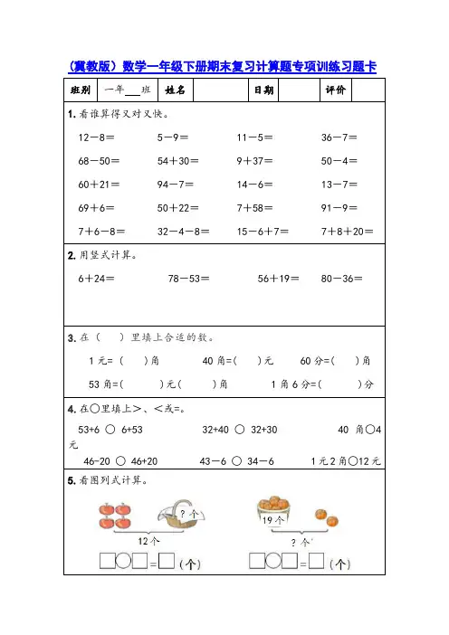 (冀教版)数学一年级下册期末复习计算题专项训练习题卡,含30份题组