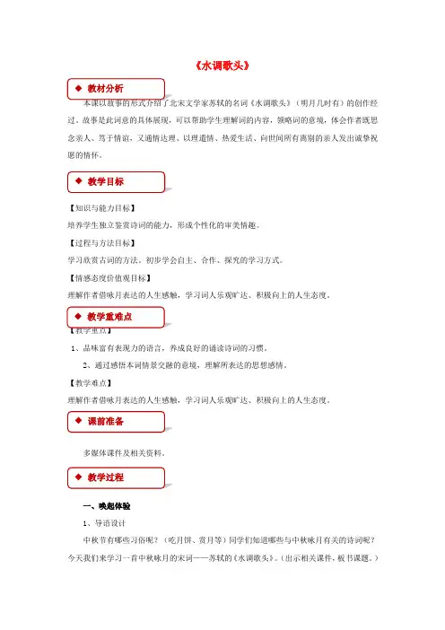 【精选】八年级语文上册第二单元3宋词二首水调歌头教案长春版