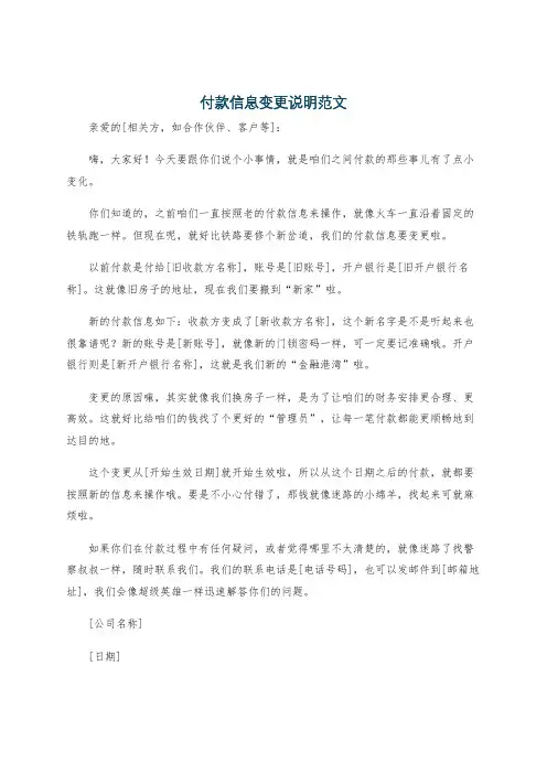 付款信息变更说明范文