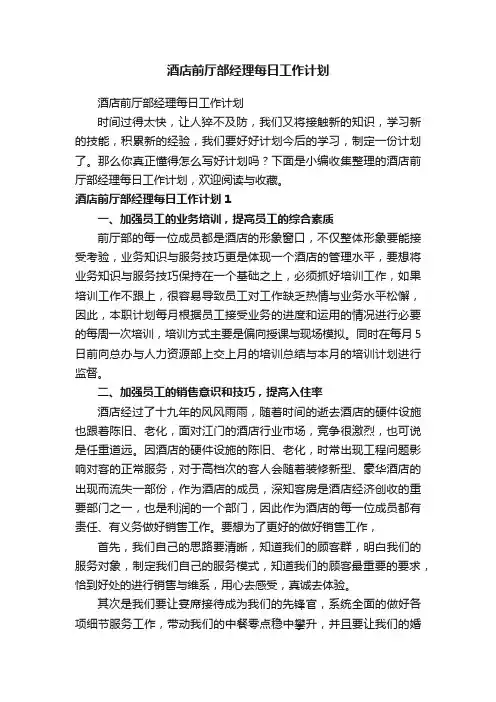 酒店前厅部经理每日工作计划