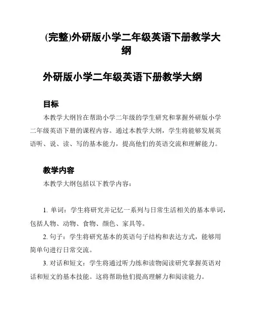 (完整)外研版小学二年级英语下册教学大纲