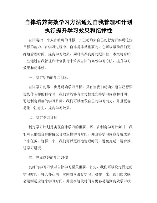 自律培养高效学习方法通过自我管理和计划执行提升学习效果和纪律性