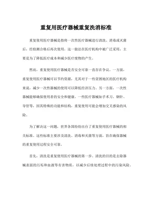 重复用医疗器械重复洗消标准