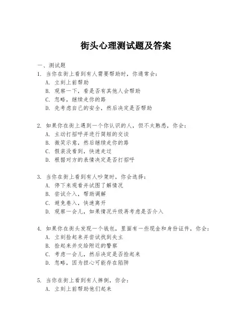 街头心理测试题及答案