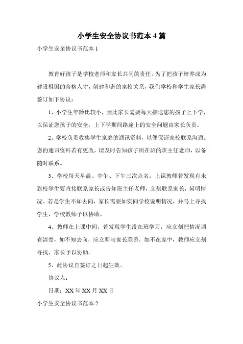 小学生安全协议书范本4篇
