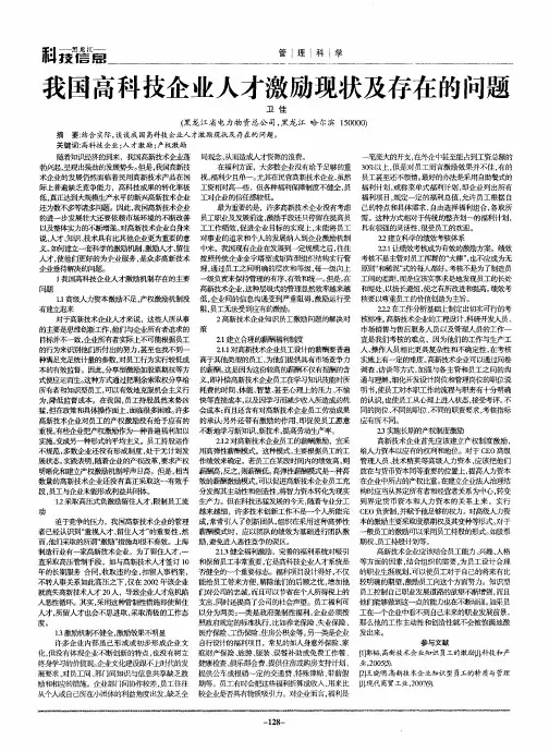 我国高科技企业人才激励现状及存在的问题