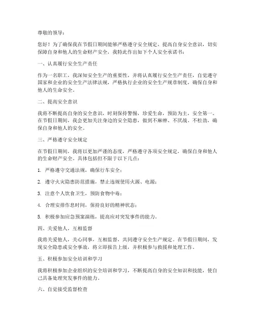 节假日职工个人安全承诺书