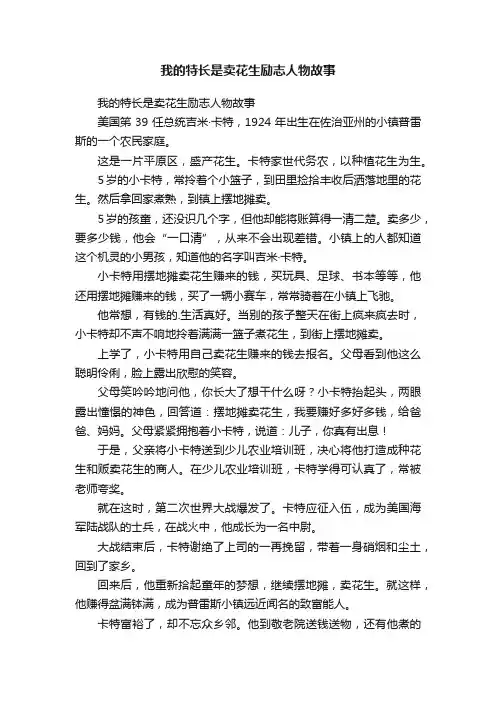 我的特长是卖花生励志人物故事