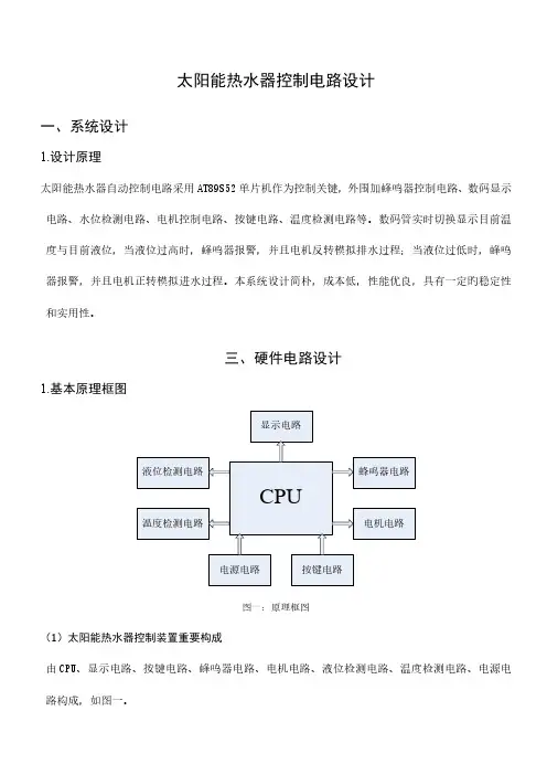 毕业设计太阳能热水器控制电路