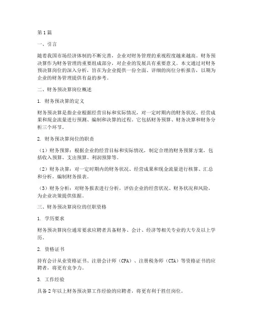 财务预决算岗位分析报告(3篇)