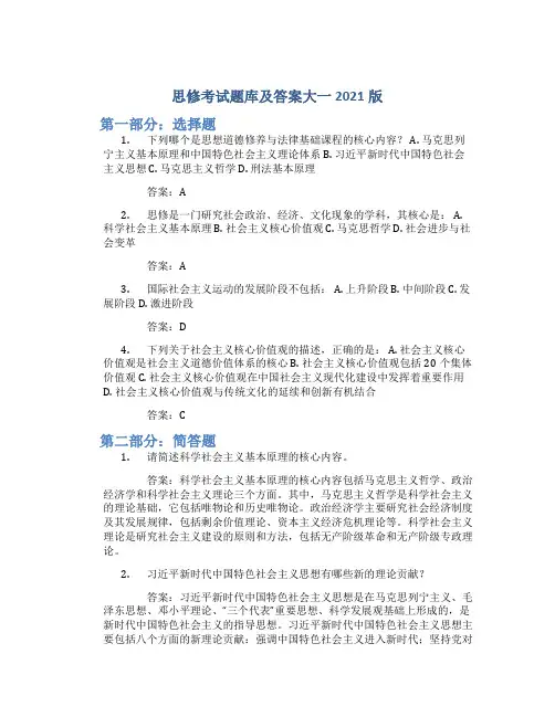 思修考试题库及答案大一2021版