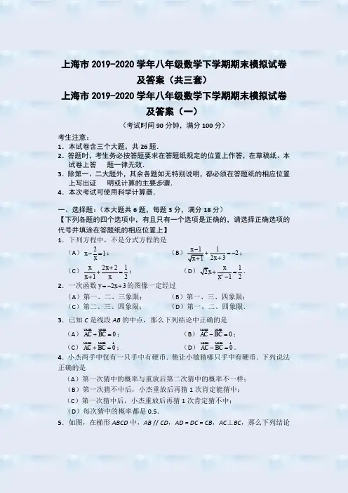上海市2019-2020学年八年级数学下学期期末模拟试卷及答案(共三套)