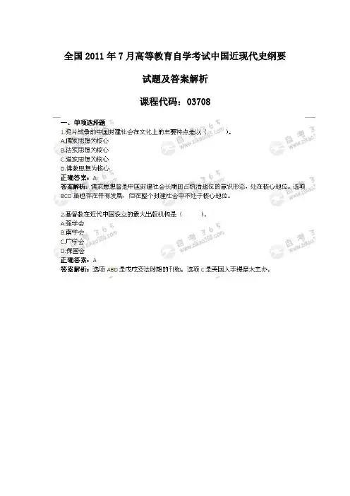 全国2011年7月高等教育自学考试中国近现代史纲要试题及答案解析
