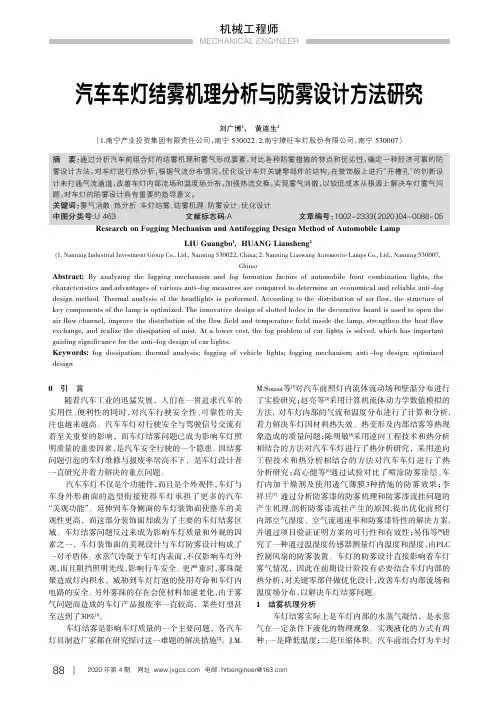 汽车车灯结雾机理分析与防雾设计方法研究