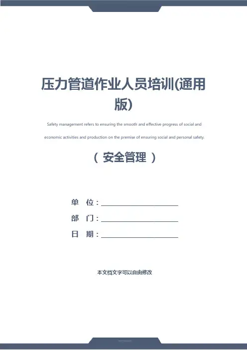 压力管道作业人员培训(通用版)