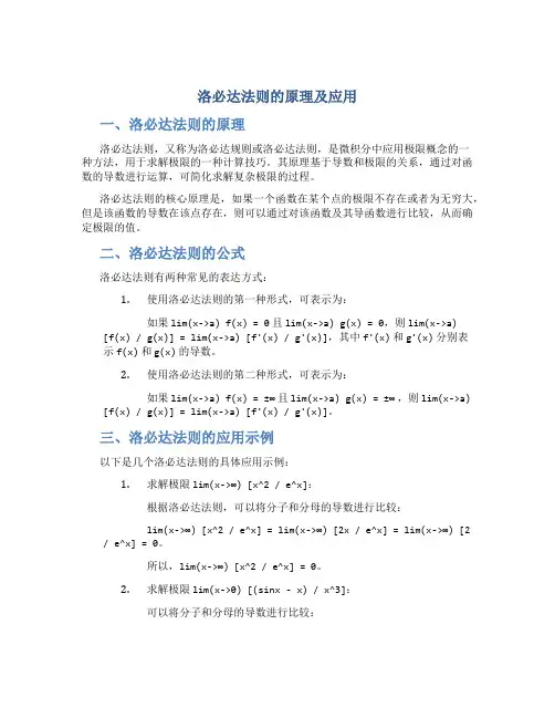 洛必达法则的原理及应用
