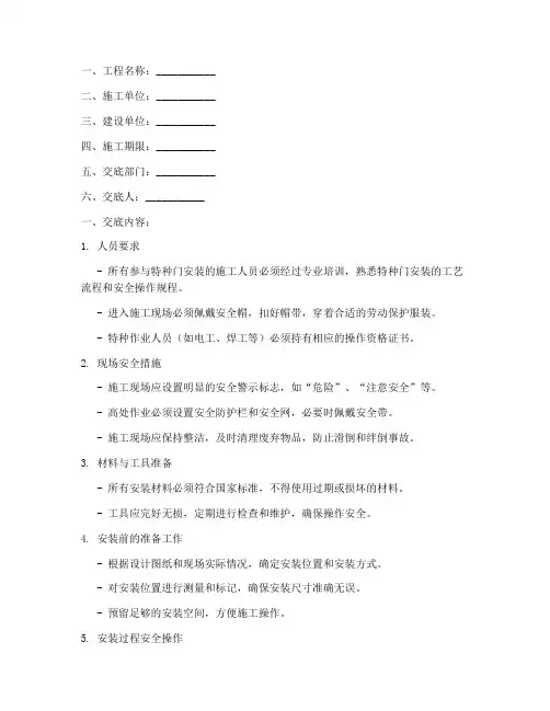 特种门安装安全技术交底模板