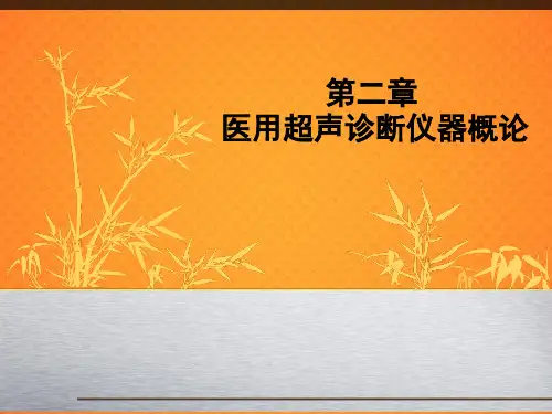 医用超声诊断仪器概论