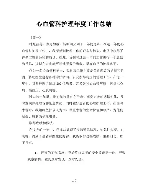 心血管科护理年度工作总结