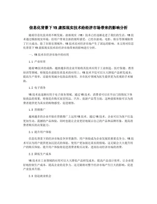 信息化背景下VR虚拟现实技术给经济市场带来的影响分析