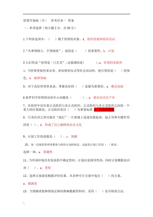 管理学基础形考任务1-4参考答案