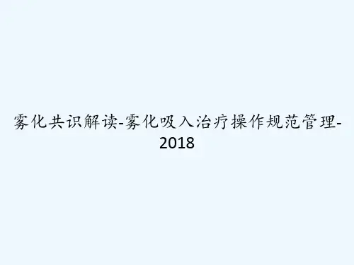 雾化共识解读-雾化吸入治疗操作规范管理-2018 PPT