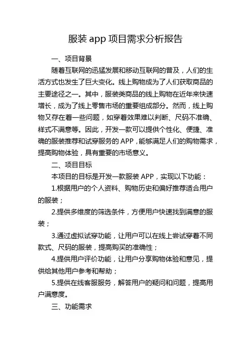 服装app项目需求分析报告