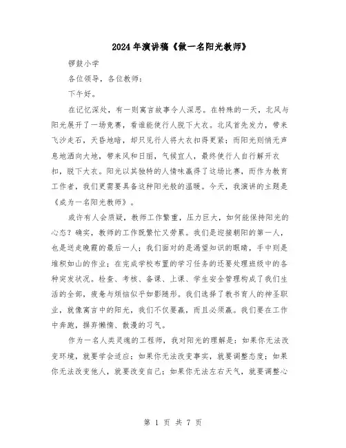 2024年演讲稿《做一名阳光教师》（3篇）