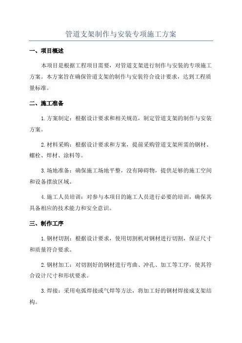 管道支架制作与安装专项施工方案