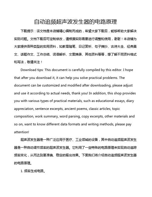 自动追频超声波发生器的电路原理