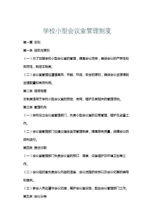 学校小型会议室管理制度