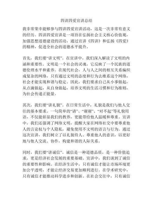 四讲四爱宣讲总结