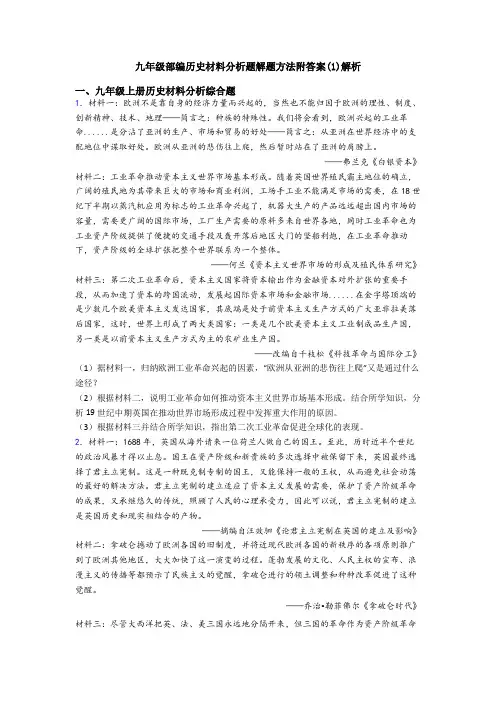 九年级部编历史材料分析题解题方法附答案(1)解析