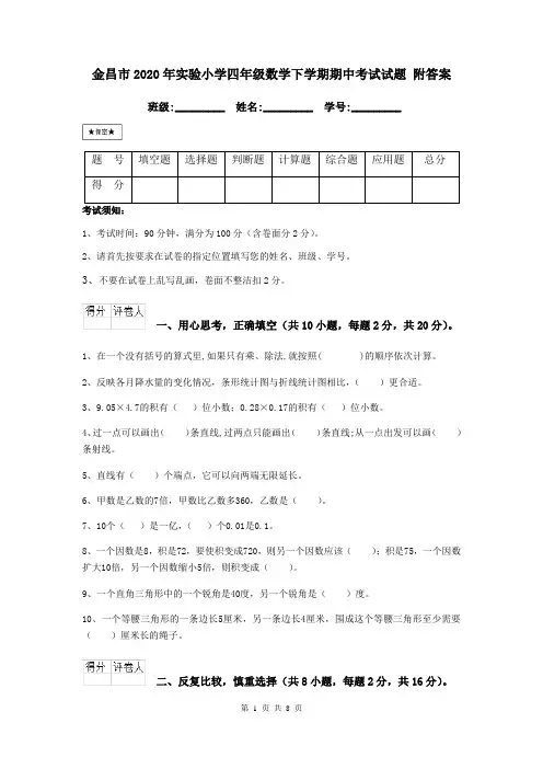 金昌市2020年实验小学四年级数学下学期期中考试试题 附答案