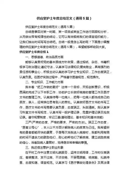供应室护士年度总结范文（通用5篇）
