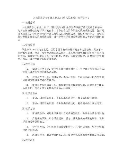人教版数学七年级上册2.2《整式的加减》教学设计1