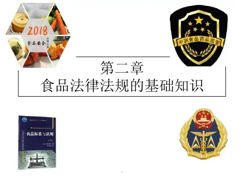 食品标准与法规--第2章食品法律法规的基础知识PPT课件