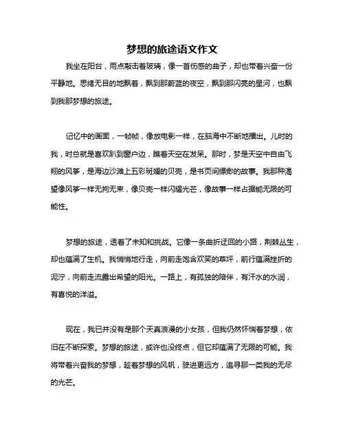 梦想的旅途语文作文