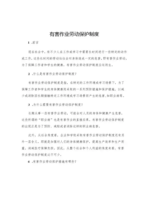 有害作业劳动保护制度