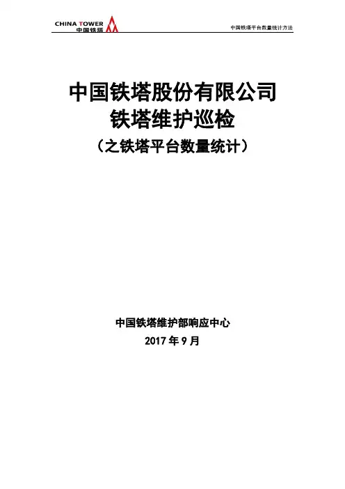 中国铁塔股份有限公司铁塔维护巡检之铁塔平台数量统计-V1.0