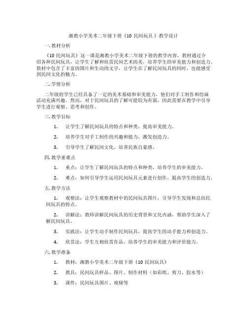 湘教小学美术二年级下册《10民间玩具 》教学设计