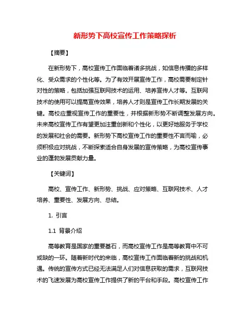 新形势下高校宣传工作策略探析