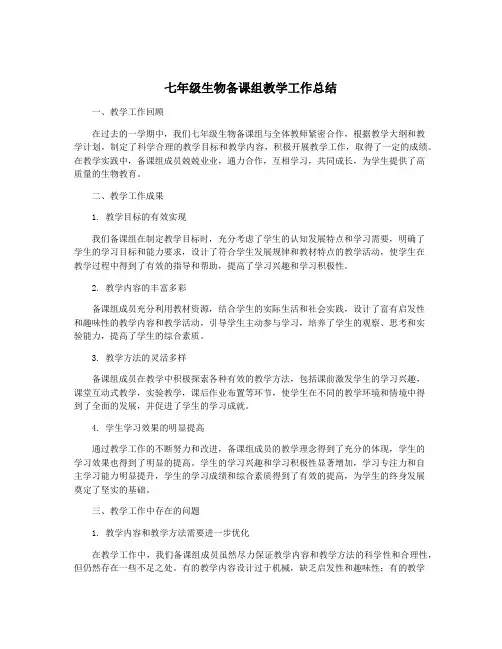七年级生物备课组教学工作总结