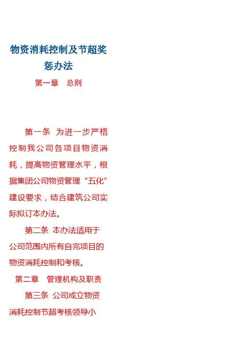 物资消耗控制及节超奖惩办法