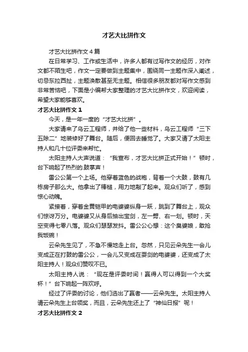 才艺大比拼作文